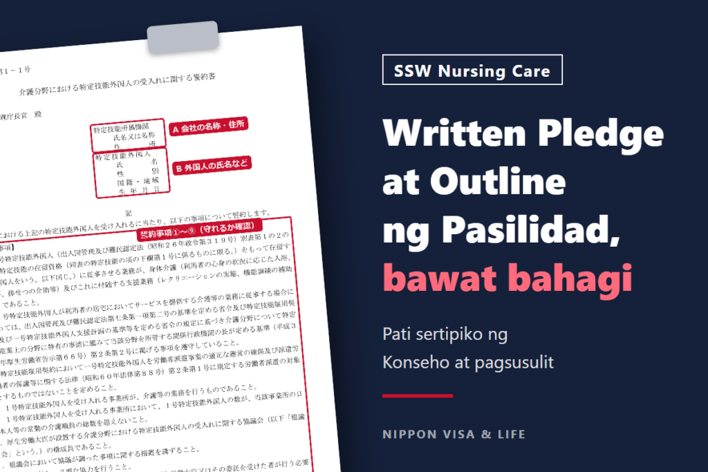 Paano Sagutan ang Written Pledge at Outline ng Pasilidad para sa Specified Skilled Worker "Nursing Care" | Kasama ang Sertipiko ng Konseho at Patunay ng Pagsusulit