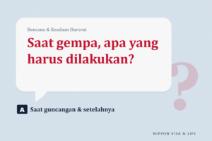Apa yang Harus Dilakukan Saat Gempa Bumi di Jepang | Saat Guncangan, Setelah Guncangan Berhenti, dan Persiapan Sehari-hari