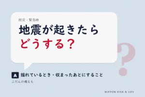 日本で地震が起きたらどうする｜揺れているとき・揺れが収まったあと・ふだんの備え