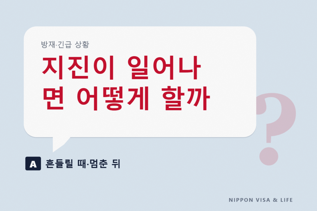 일본에서 지진이 일어나면 어떻게 할까｜흔들리고 있을 때·흔들림이 멈춘 뒤·평소의 대비