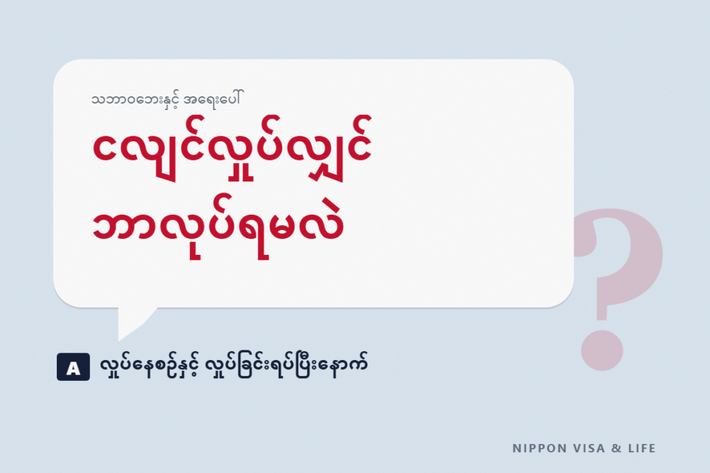 ဂျပန်တွင် ငလျင်လှုပ်လျှင် ဘာလုပ်ရမလဲ | လှုပ်နေစဉ်၊ လှုပ်ခြင်းရပ်ပြီးနောက်နှင့် နေ့စဉ်ပြင်ဆင်ထားရမည့်အရာများ