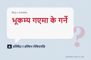 जापानमा भूकम्प गएमा के गर्ने | हल्लिरहेको बेला, हल्लिन रोकिएपछि र सधैँको तयारी