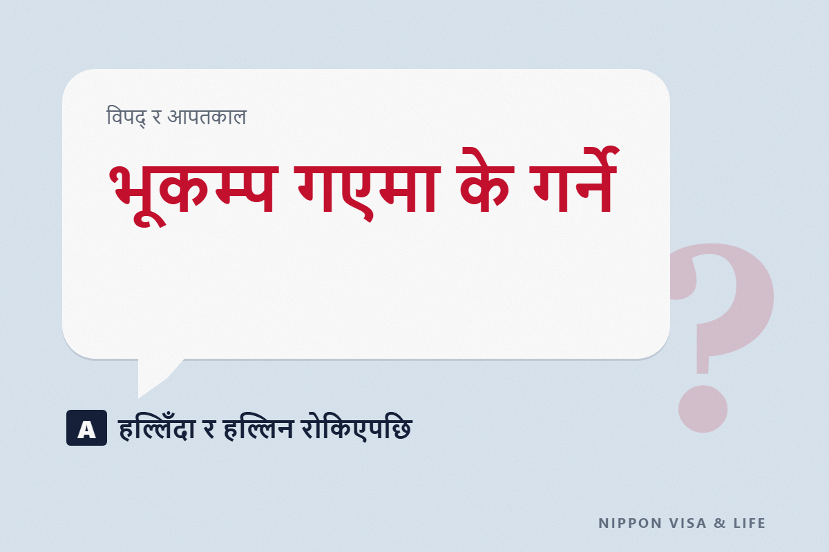 जापानमा भूकम्प गएमा के गर्ने | हल्लिरहेको बेला, हल्लिन रोकिएपछि र सधैँको तयारी
