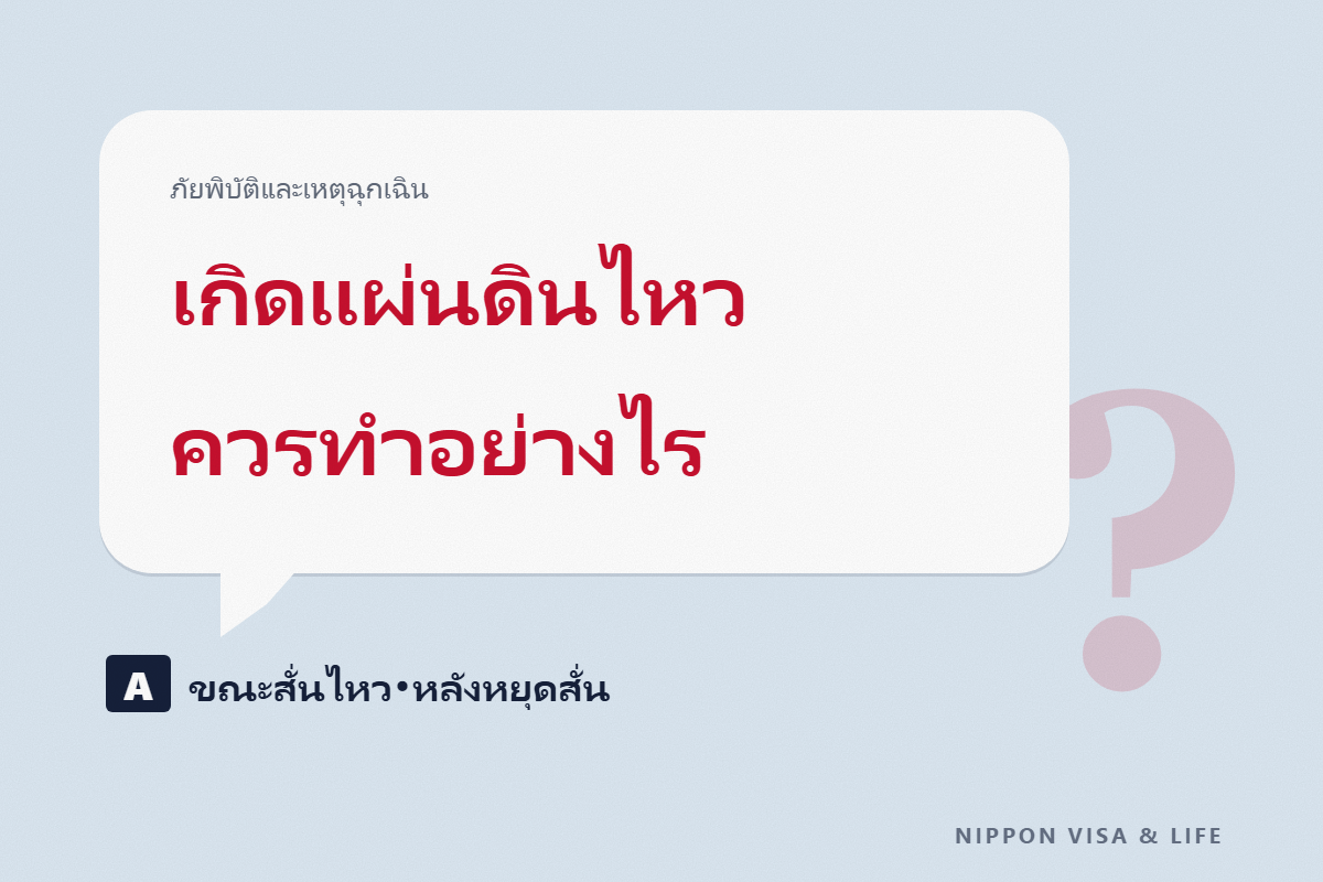 เมื่อเกิดแผ่นดินไหวในญี่ปุ่นควรทำอย่างไร｜ขณะที่สั่นไหว หลังจากหยุดสั่น และการเตรียมพร้อมในชีวิตประจำวัน