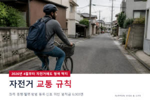 일본에서 자전거를 탈 때의 규칙｜좌측통행·헬멧·방범등록·청색 딱지(범칙금)