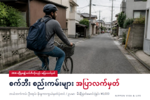 ဂျပန်တွင် စက်ဘီးစီးသည့်အခါ စည်းကမ်းများ | ဘယ်ဘက်ကပ်စီးခြင်း၊ ဦးထုပ်၊ ခိုးမှုကာကွယ်ရေး မှတ်ပုံတင်ခြင်း၊ အပြာရောင်လက်မှတ် (ဒဏ်ကြေး)