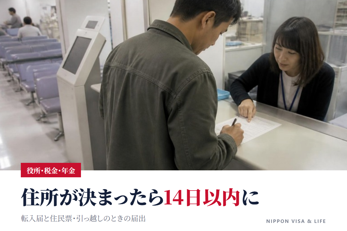 転入届と住民票｜日本に来て住所が決まったら14日以内に市区町村へ（持ち物・流れ・引っ越しのとき）