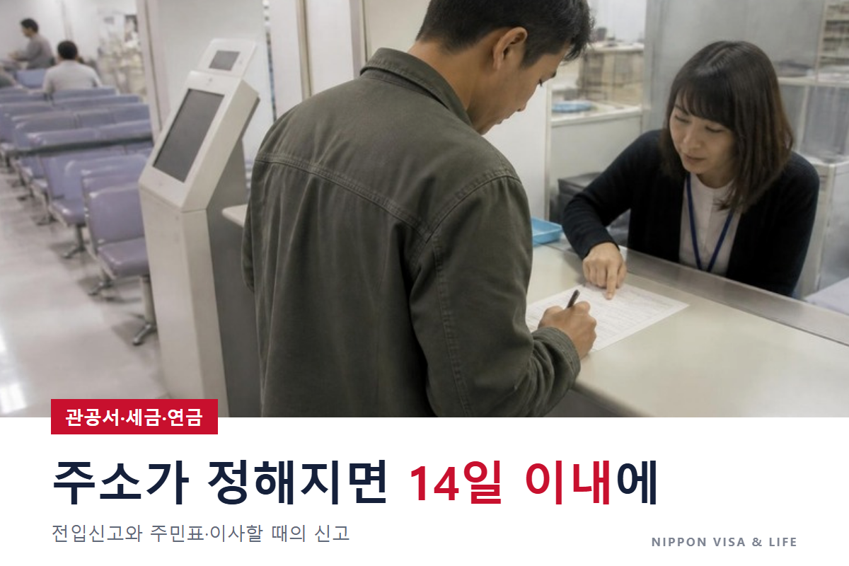 전입신고와 주민표｜일본에 와서 주소가 정해지면 14일 이내에 시구정촌으로(준비물·절차·이사할 때)