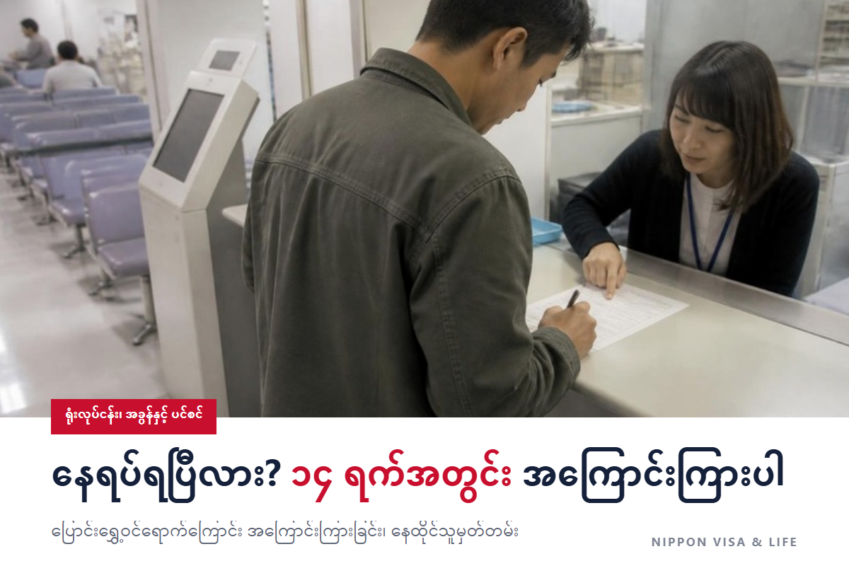 ပြောင်းရွှေ့ဝင်ရောက်ကြောင်း အကြောင်းကြားခြင်းနှင့် နေထိုင်သူမှတ်တမ်း | ဂျပန်သို့ရောက်ပြီး လိပ်စာသတ်မှတ်ပြီးပါက 14 ရက်အတွင်း မြို့နယ်ရုံးသို့ (ယူသွားရမည့်အရာ・လုပ်ငန်းစဉ်・အိမ်ပြောင်းသည့်အခါ)