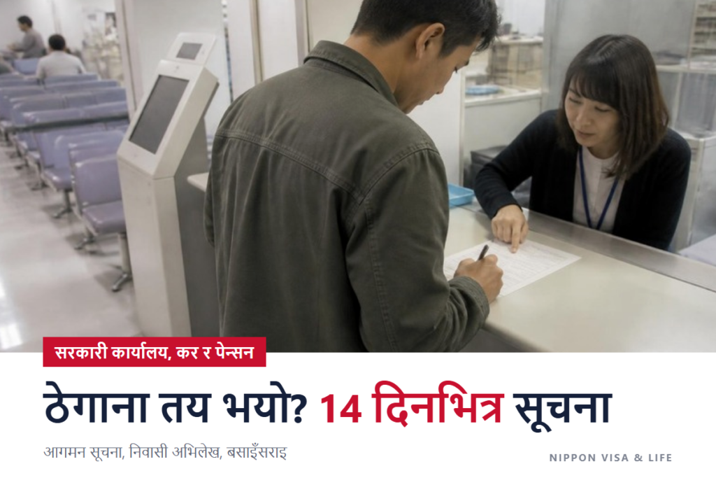 बसाइँसराइ (आगमन) सूचना र निवासी अभिलेख | जापान आएर ठेगाना तय भएपछि 14 दिनभित्र नगरपालिकामा (लैजानुपर्ने कुरा, प्रक्रिया, सर्दा)