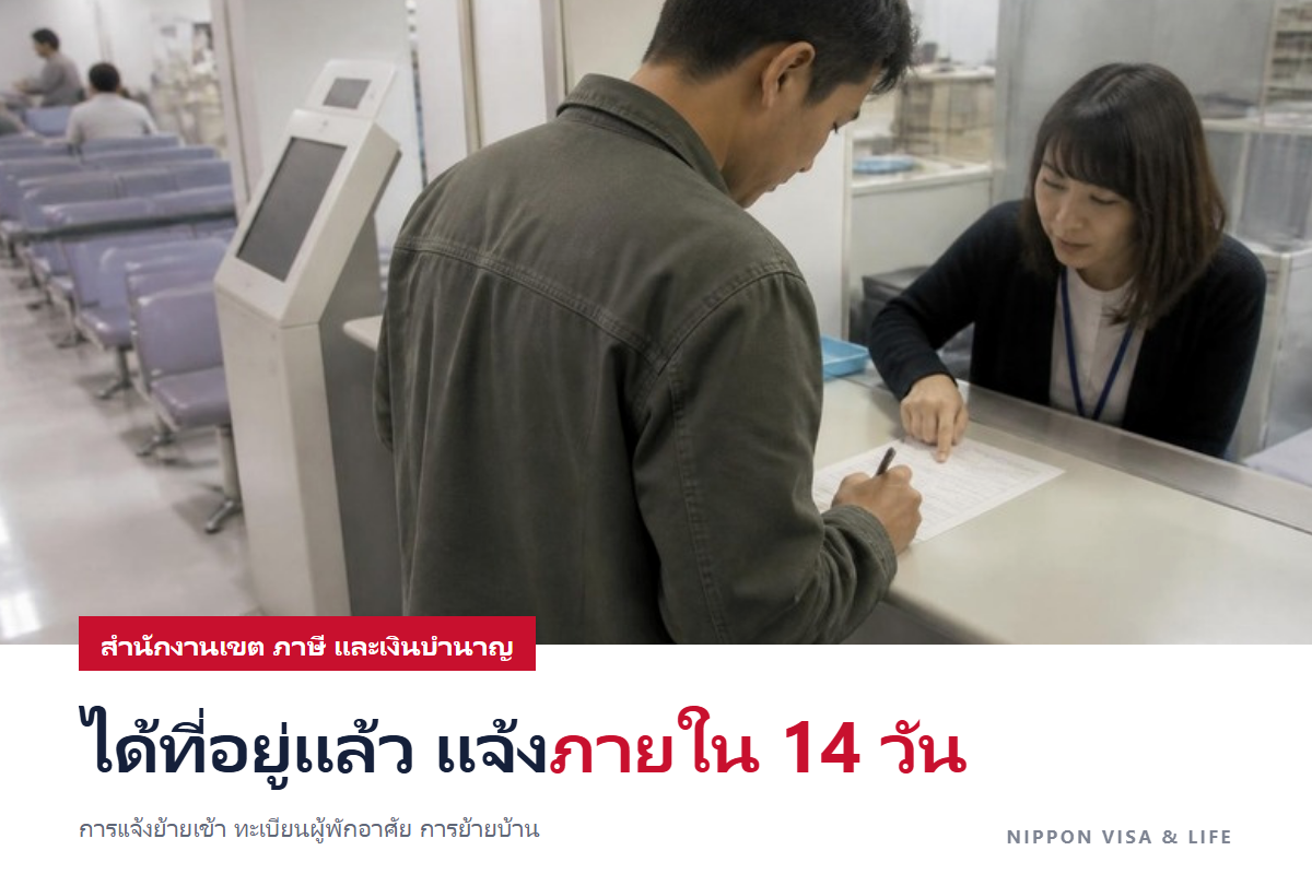 การแจ้งย้ายเข้าและทะเบียนผู้พักอาศัย｜เมื่อมาญี่ปุ่นและได้ที่อยู่แล้ว ให้ไปที่สำนักงานเทศบาลภายใน 14 วัน (สิ่งที่ต้องนำไป ขั้นตอน และเมื่อย้ายบ้าน)