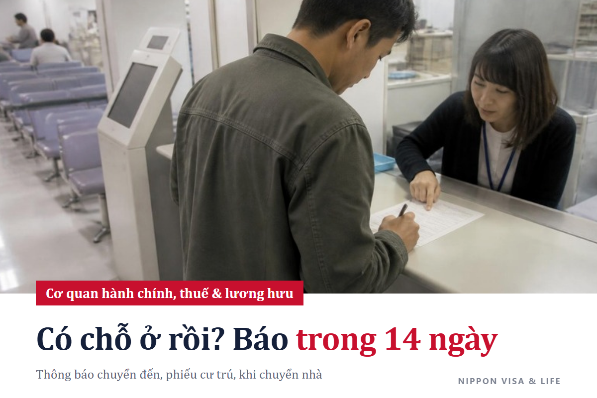 Thông báo chuyển đến và phiếu cư trú: Khi đã có địa chỉ ở Nhật Bản, hãy đến văn phòng thành phố, quận, thị trấn, làng trong vòng 14 ngày (đồ cần mang, trình tự, khi chuyển nhà)