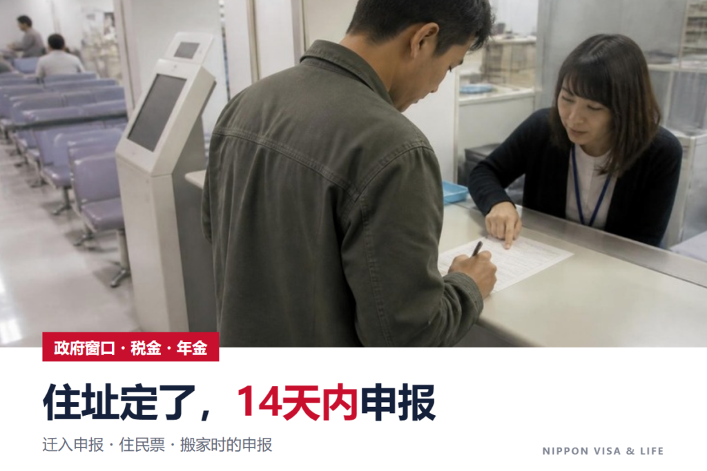 迁入申报与住民票｜来到日本确定住址后，14天内到市区町村办理（携带物品・流程・搬家时）