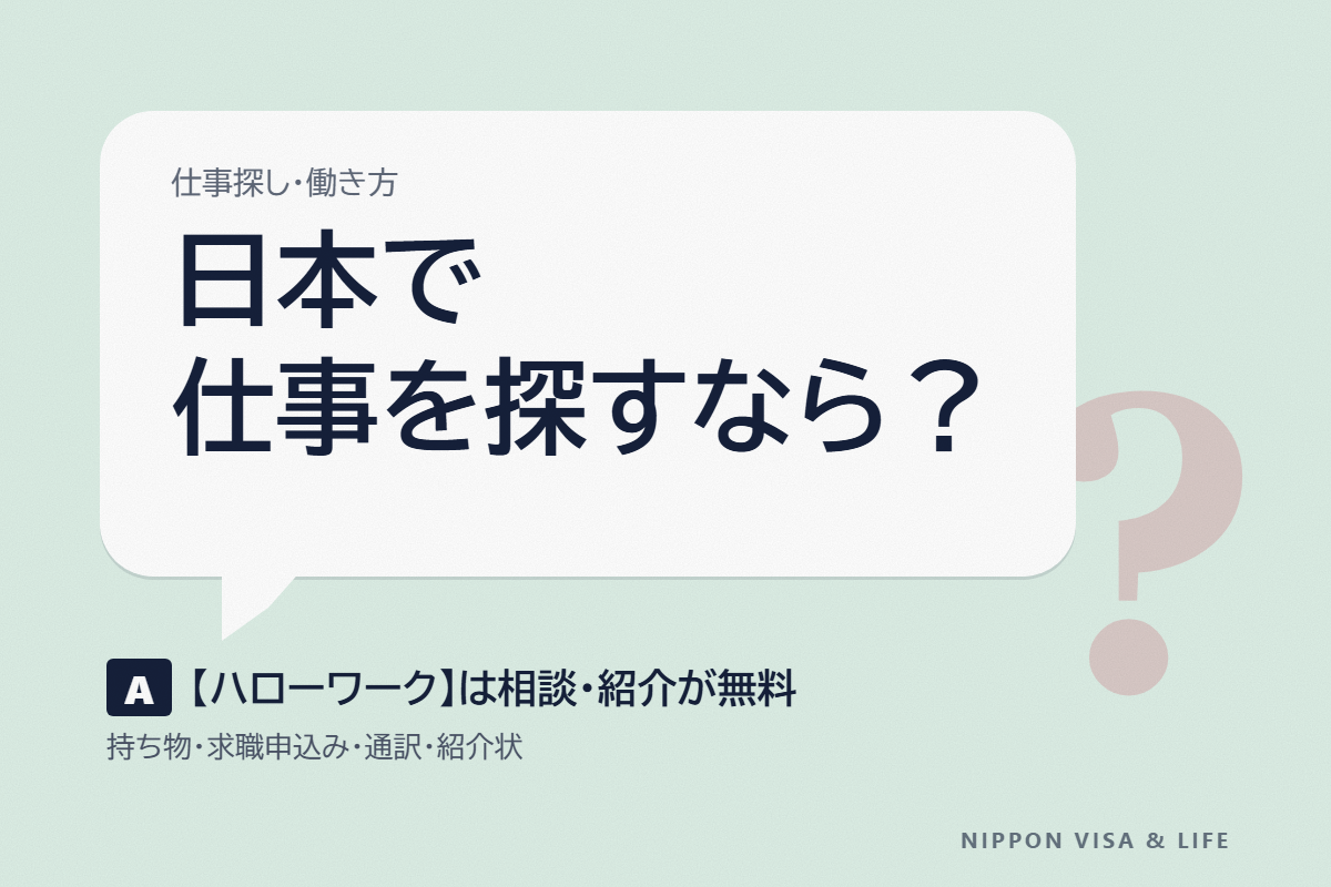 ハローワークの使い方｜外国人が日本で仕事を探すとき（持ち物・求職申込み・通訳・紹介状）