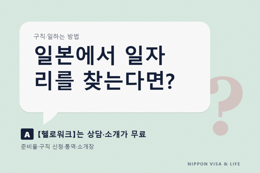 헬로워크 이용 방법｜외국인이 일본에서 일자리를 찾을 때(준비물·구직 신청·통역·소개장)