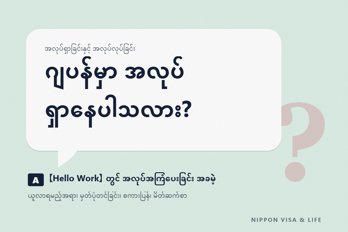 ဟဲလိုဝေါ့ခ် (Hello Work) အသုံးပြုပုံ | နိုင်ငံခြားသားများ ဂျပန်တွင် အလုပ်ရှာသည့်အခါ (ယူသွားရမည့်အရာ・အလုပ်ရှာဖွေမှု လျှောက်ထားခြင်း・စကားပြန်・မိတ်ဆက်စာ)