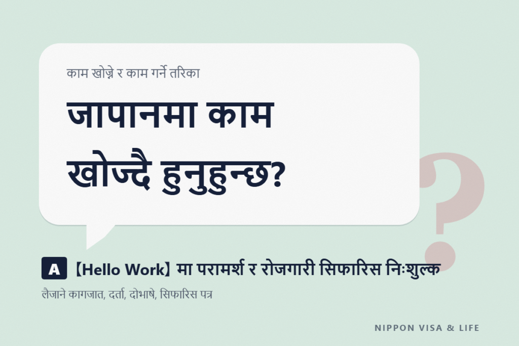 हेलो वर्क (Hello Work) कसरी प्रयोग गर्ने | विदेशीले जापानमा काम खोज्दा (लैजानुपर्ने कुरा, रोजगार खोजी आवेदन, दोभाषे, परिचय पत्र)