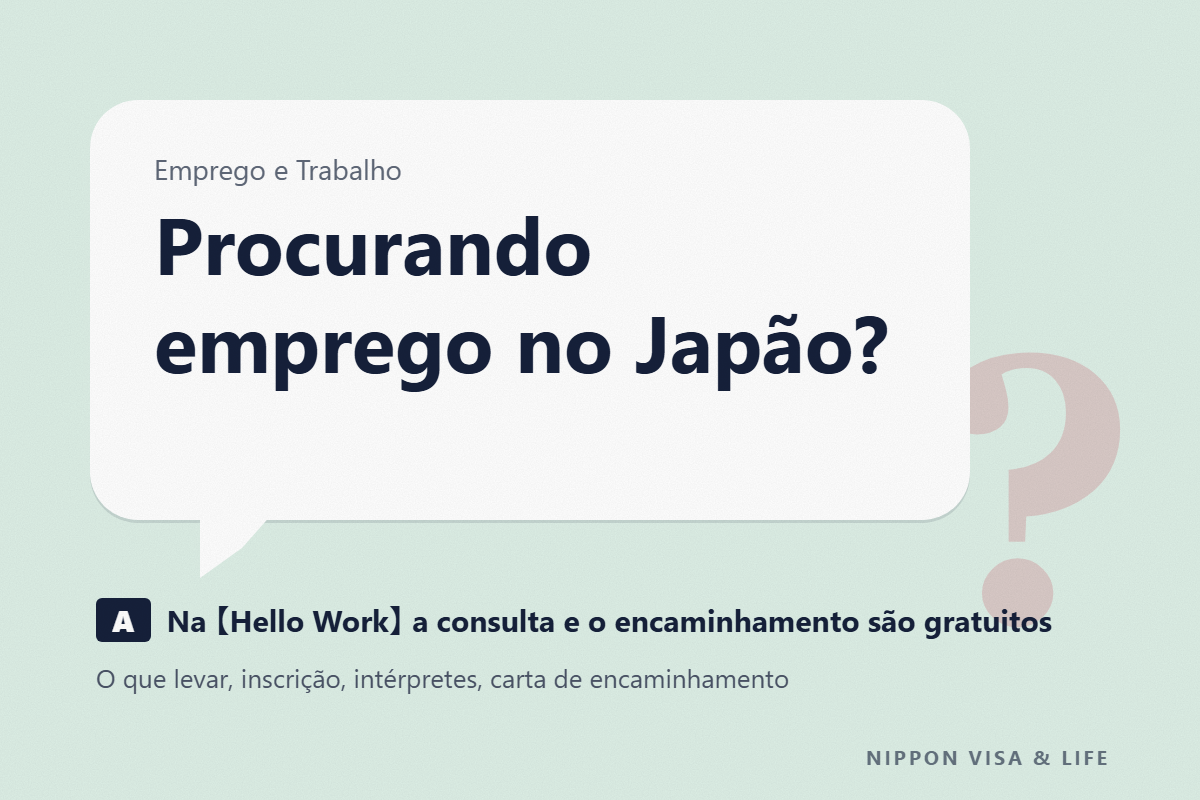 Como usar a Hello Work|Quando estrangeiros procuram emprego no Japão (o que levar, inscrição de busca de emprego, intérprete e carta de encaminhamento)