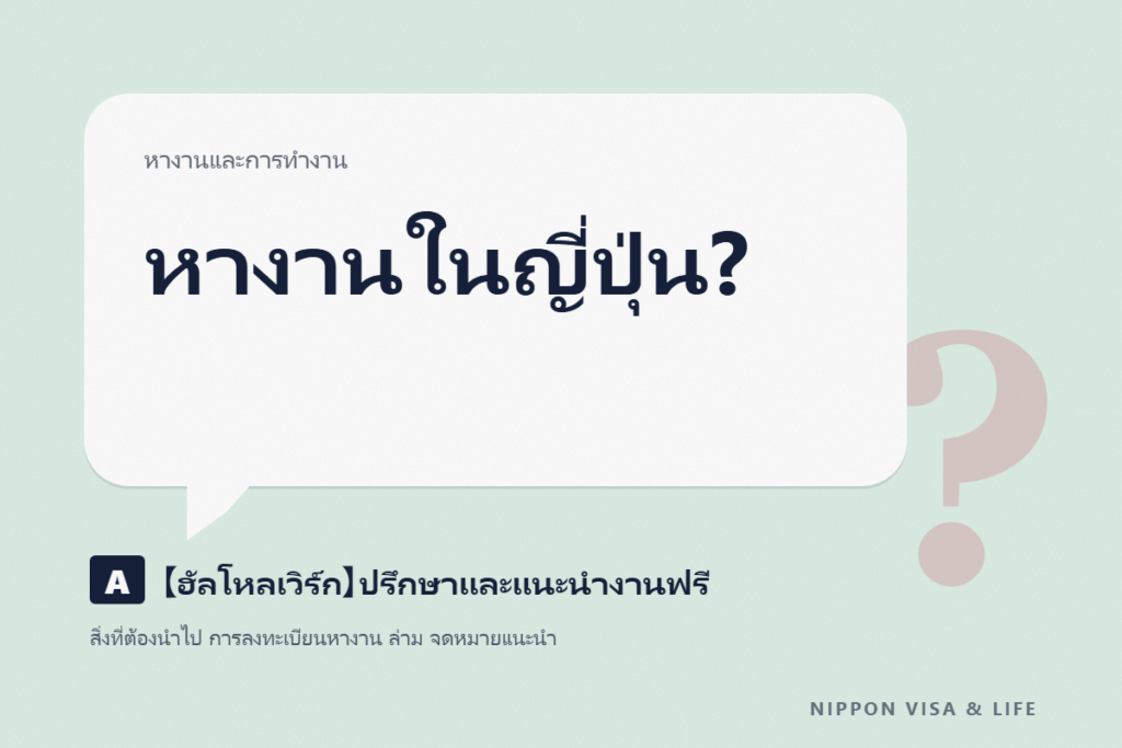 วิธีใช้ฮัลโหลเวิร์ก (Hello Work)｜เมื่อชาวต่างชาติหางานในญี่ปุ่น (สิ่งที่ต้องนำไป การสมัครหางาน ล่าม และหนังสือแนะนำตัว)