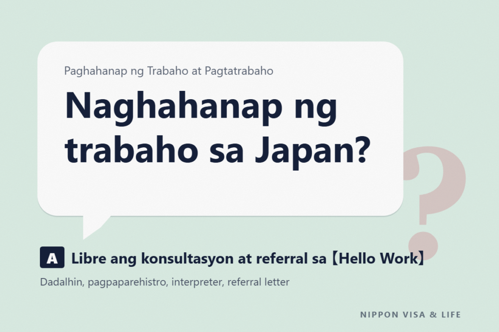 Paano Gamitin ang Hello Work｜Kapag Naghahanap ng Trabaho sa Japan ang Isang Dayuhan (Mga Dadalhin, Job Application, Interpreter, at Referral Letter)