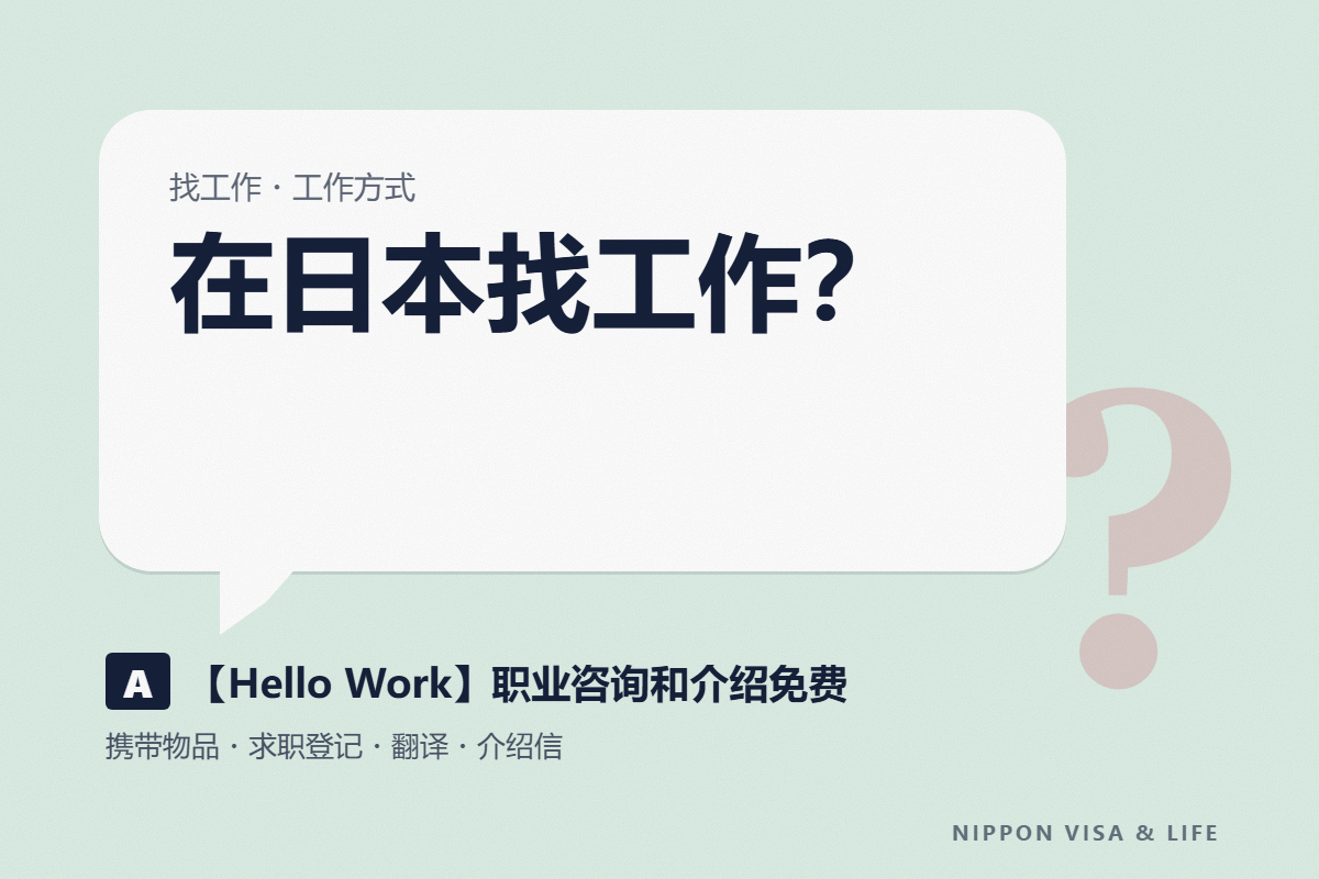 Hello Work的使用方法|外国人在日本找工作时(携带物品・求职申请・翻译・介绍信)