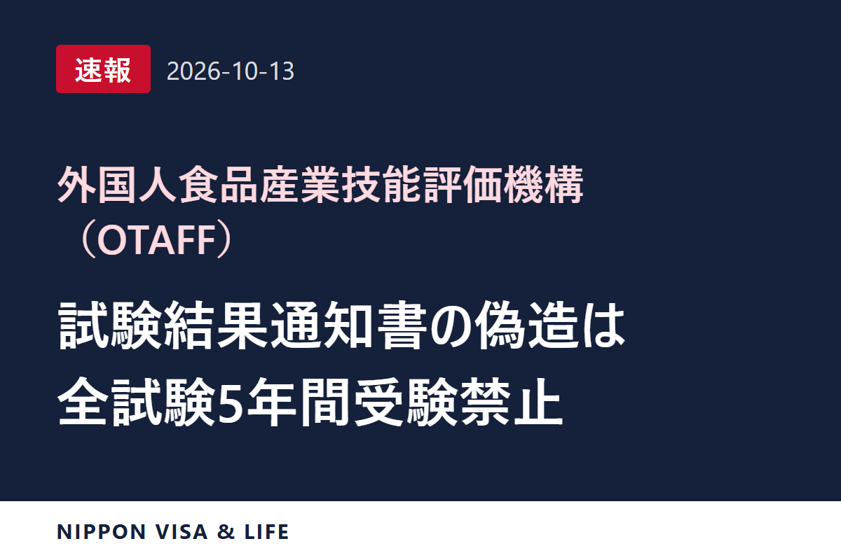 【速報】OTAFFが試験結果通知書の偽造に注意喚起、偽造すると全試験が5年間受験禁止（2026年10月13日）
