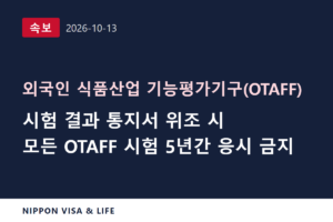 [속보] OTAFF, 시험 결과 통지서 위조에 주의 당부… 위조하면 모든 시험 5년간 응시 금지 (2026년 10월 13일)