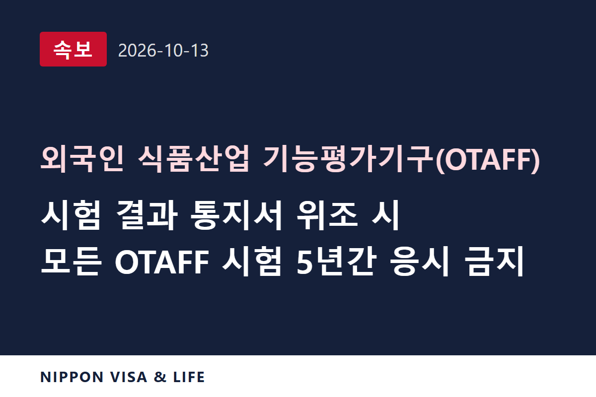 [속보] OTAFF, 시험 결과 통지서 위조에 주의 당부… 위조하면 모든 시험 5년간 응시 금지 (2026년 10월 13일)