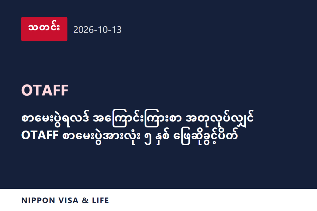 [အရေးပေါ်သတင်း] OTAFF က စာမေးပွဲရလဒ် အကြောင်းကြားစာ အတုပြုလုပ်ခြင်းကို သတိပေး၊ အတုပြုလုပ်သူသည် စာမေးပွဲအားလုံးကို 5 နှစ်ကြာ ဖြေဆိုခွင့် ပိတ်ပင်ခံရမည် (2026 ခုနှစ် အောက်တိုဘာ 13 ရက်)