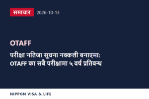 [ताजा समाचार] OTAFF ले परीक्षा नतिजा सूचनापत्र जालसाजीबारे सचेत गरायो, जालसाजी गर्नेलाई सबै परीक्षामा 5 वर्षसम्म प्रतिबन्ध (2026 अक्टोबर 13)