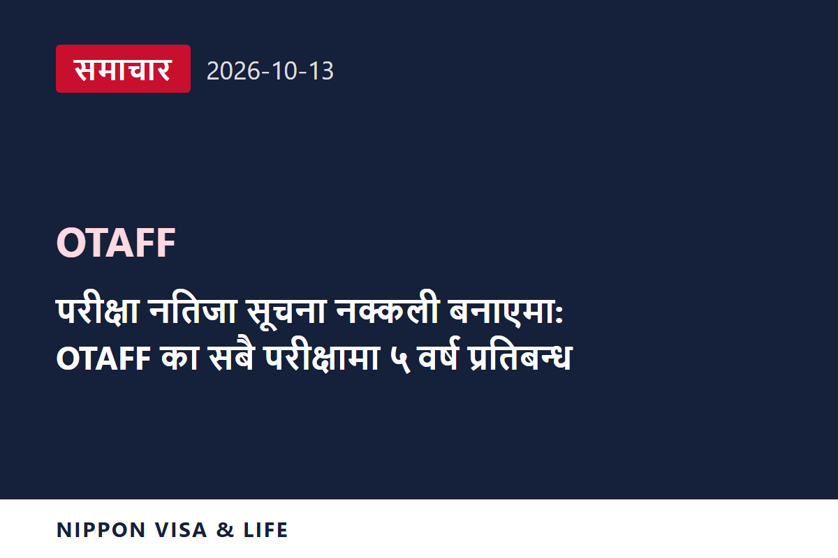 [ताजा समाचार] OTAFF ले परीक्षा नतिजा सूचनापत्र जालसाजीबारे सचेत गरायो, जालसाजी गर्नेलाई सबै परीक्षामा 5 वर्षसम्म प्रतिबन्ध (2026 अक्टोबर 13)