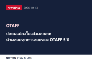 [ข่าวด่วน] OTAFF เตือนเรื่องการปลอมแปลงหนังสือแจ้งผลสอบ ผู้ปลอมแปลงจะถูกห้ามสอบทุกรายการเป็นเวลา 5 ปี (13 ตุลาคม 2026)