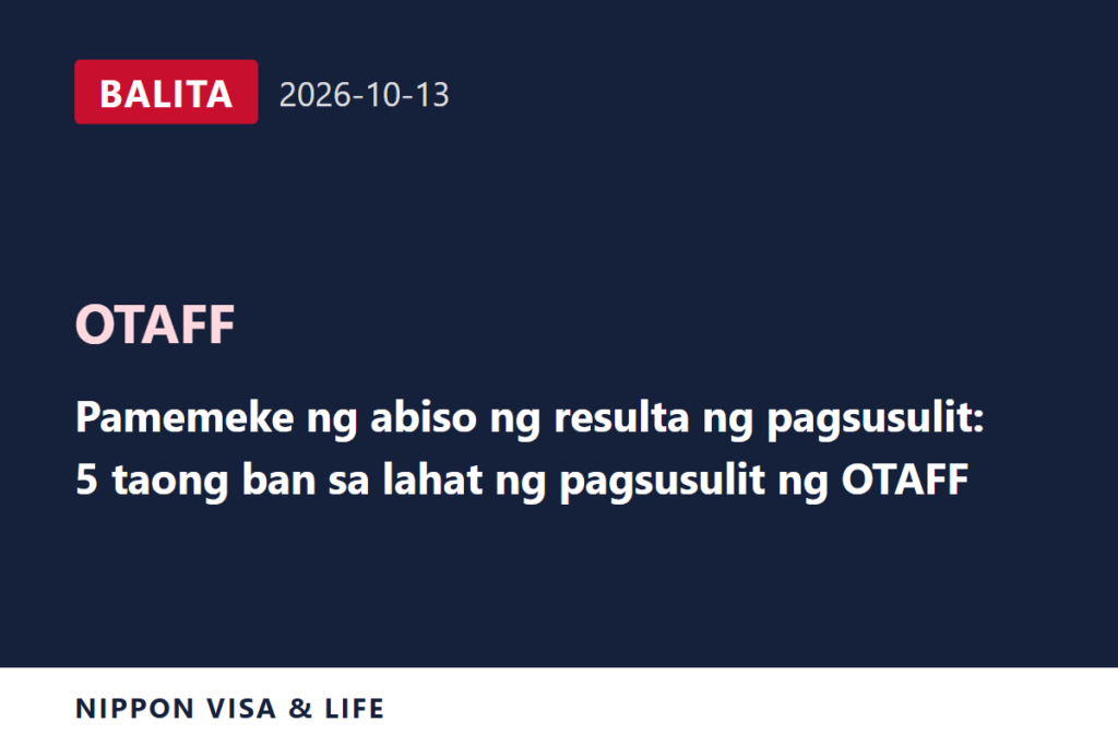 [Breaking News] Nagbabala ang OTAFF Laban sa Pamemeke ng Test Result Notice: Ang Mamemeke ay Ipagbabawal sa Lahat ng Pagsusulit nang 5 Taon (Oktubre 13, 2026)