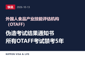 【快讯】OTAFF提醒注意伪造考试结果通知书，伪造者将被禁止参加全部考试5年（2026年10月13日）
