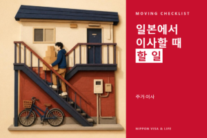 일본에서 이사할 때의 절차 체크리스트｜전출신고·전입신고·재류카드·전기 가스 수도·우편 전송