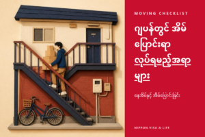 ဂျပန်တွင် အိမ်ပြောင်းသည့်အခါ လုပ်ငန်းစဉ် စစ်ဆေးစာရင်း | ပြောင်းရွှေ့ထွက်ခွာကြောင်း・ပြောင်းရွှေ့ဝင်ရောက်ကြောင်း အကြောင်းကြားခြင်း・နေထိုင်ခွင့်ကတ်・လျှပ်စစ်・ဂက်စ်・ရေ・စာပို့လွှဲပြောင်းခြင်း