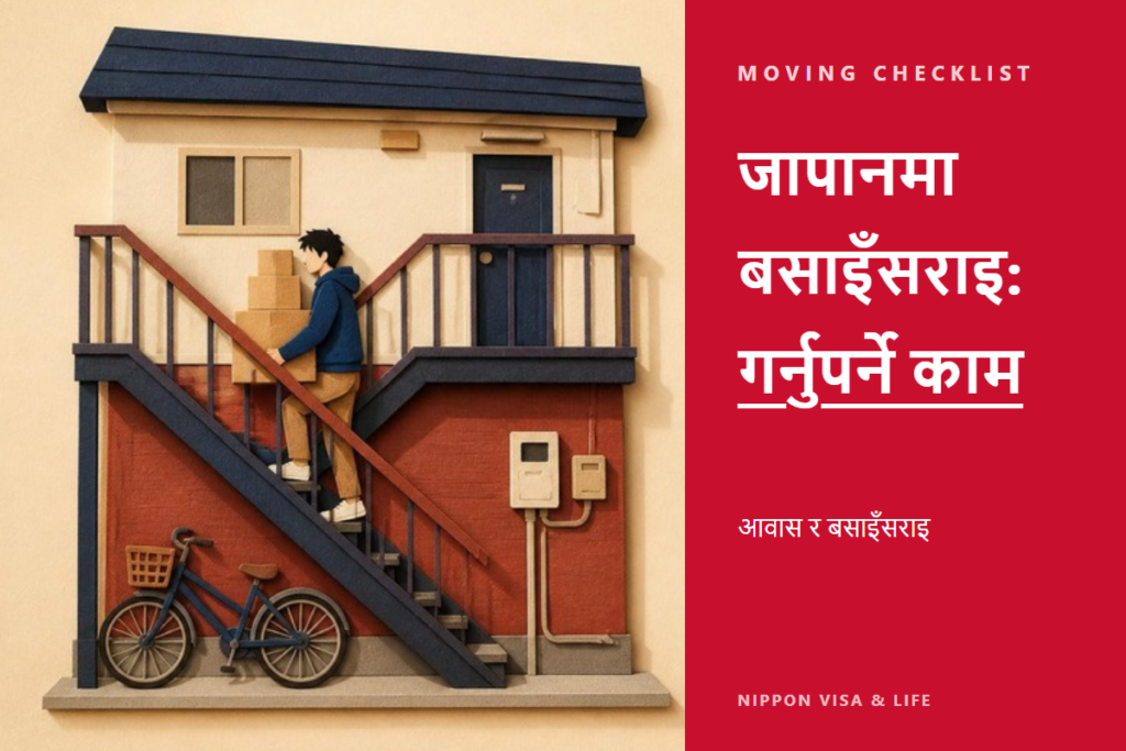 जापानमा घर सर्दा गर्नुपर्ने प्रक्रियाको चेकलिस्ट | बसाइँसराइ (प्रस्थान) सूचना, बसाइँसराइ (आगमन) सूचना, बसोबास कार्ड, बिजुली・ग्यास・पानी, हुलाकको फर्वार्डिङ