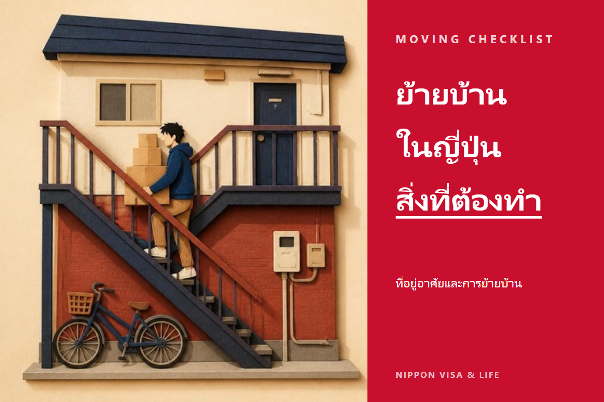 เช็กลิสต์ขั้นตอนเมื่อย้ายบ้านในญี่ปุ่น｜การแจ้งย้ายออก การแจ้งย้ายเข้า บัตรไซริวการ์ด ไฟฟ้า แก๊ส น้ำประปา และการส่งต่อไปรษณีย์