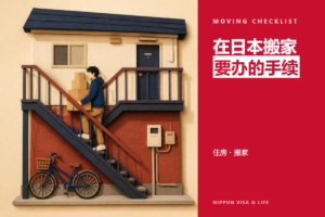 在日本搬家时的手续清单｜迁出申报・迁入申报・在留卡・电气燃气自来水・邮件转寄