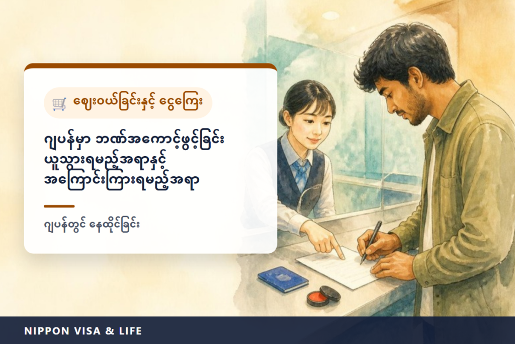 ဂျပန်တွင် ဘဏ်အကောင့် ဖွင့်နည်း | လိုအပ်သောအရာများ・ဖွင့်၍မရသည့် အကြောင်းရင်း・လိပ်စာ သို့မဟုတ် နေထိုင်ခွင့်ကာလ ကုန်ဆုံးရက် ပြောင်းလဲသည့်အခါ အကြောင်းကြားခြင်း