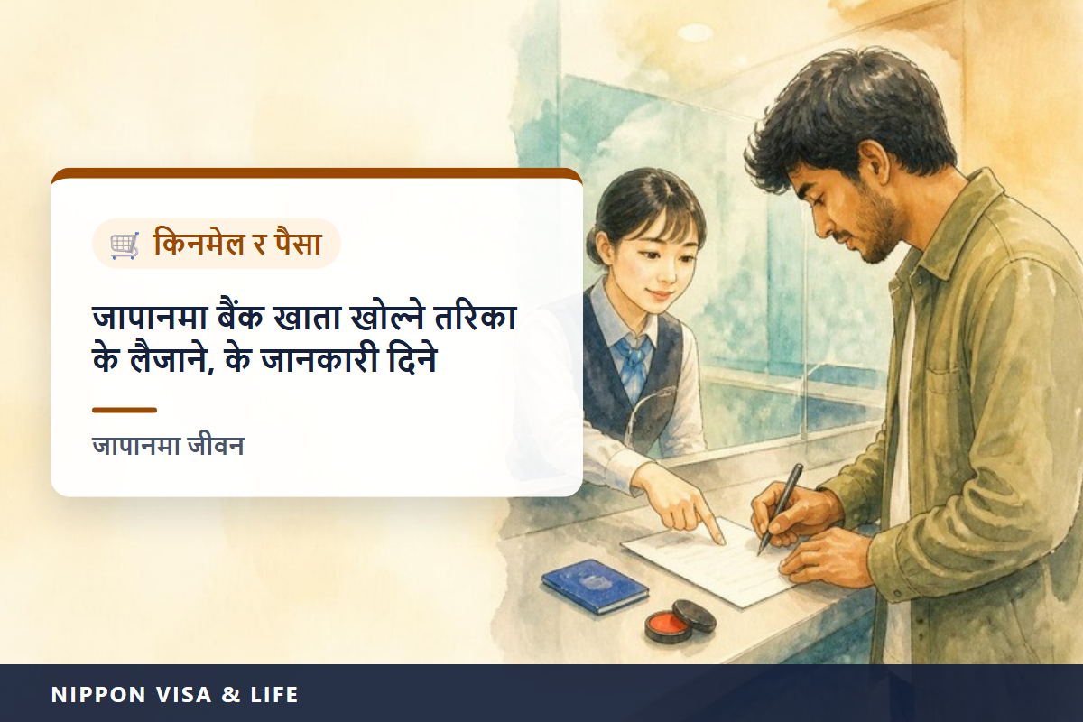 जापानमा बैंक खाता कसरी खोल्ने | चाहिने कुरा・खाता खोल्न नसकिने कारण・ठेगाना वा बसाइ अवधि समाप्त हुने मिति परिवर्तन हुँदा दिनुपर्ने जानकारी