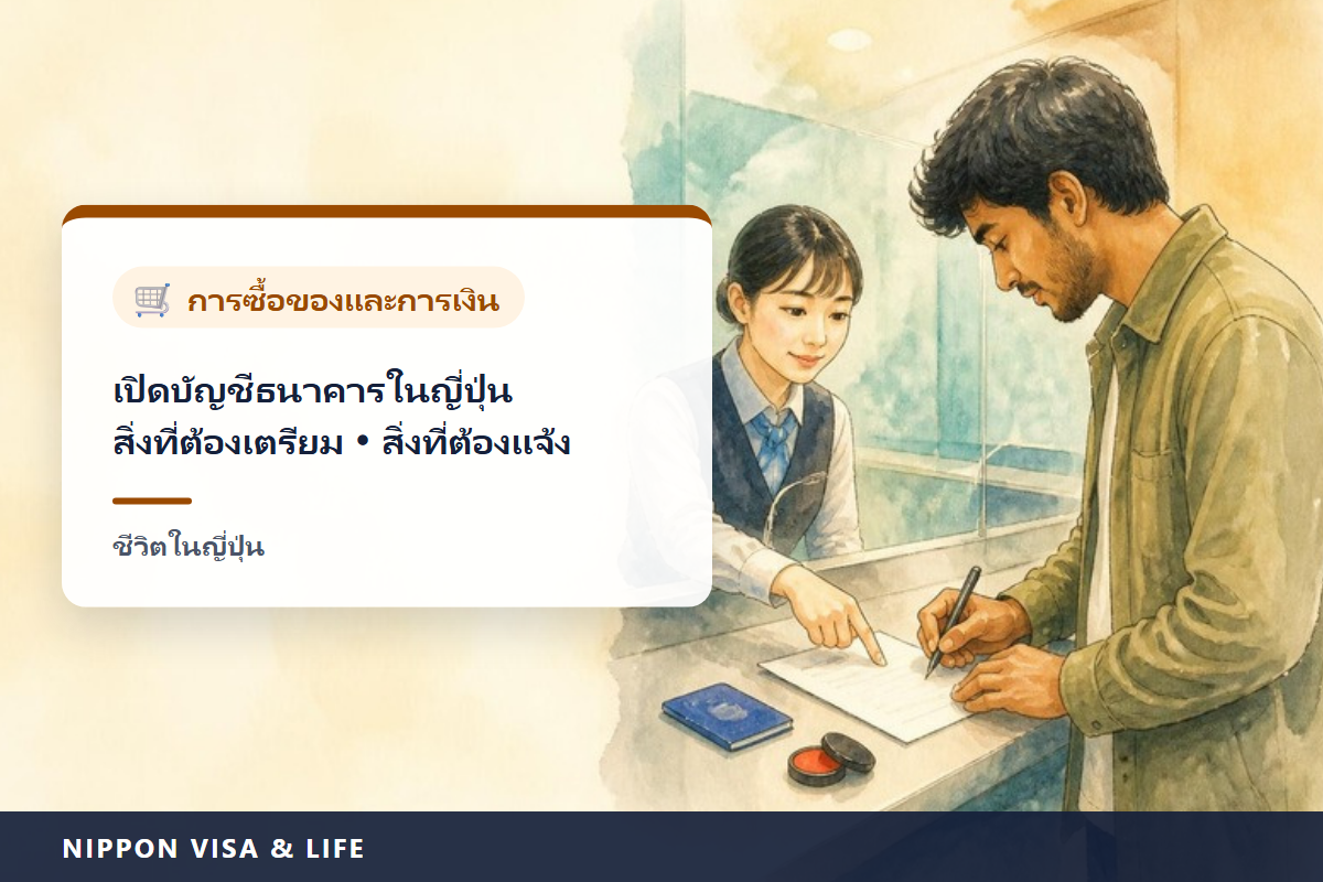 วิธีเปิดบัญชีธนาคารในญี่ปุ่น|สิ่งที่ต้องใช้ เหตุผลที่เปิดบัญชีไม่ได้ และการแจ้งธนาคารเมื่อที่อยู่หรือวันหมดอายุการพำนักเปลี่ยน