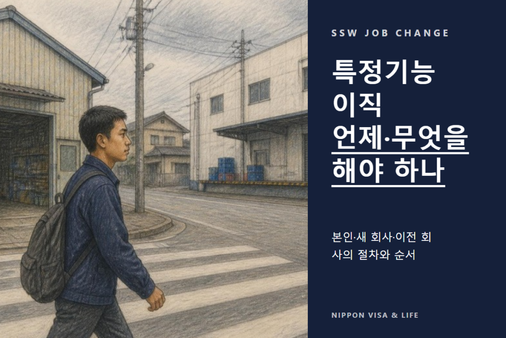 특정기능 이직 가이드 | 본인·새 회사·이전 회사의 절차와 순서를 한눈에 정리