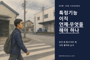 특정기능 이직 가이드 | 본인·새 회사·이전 회사의 절차와 순서를 한눈에 정리