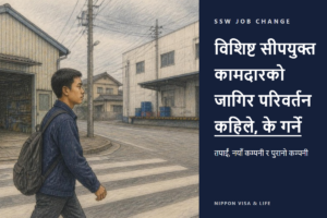 विशिष्ट सीपमा जागिर परिवर्तन गाइड｜व्यक्ति स्वयं・नयाँ कम्पनी・पुरानो कम्पनीका प्रक्रिया र क्रम एउटै तालिकामा