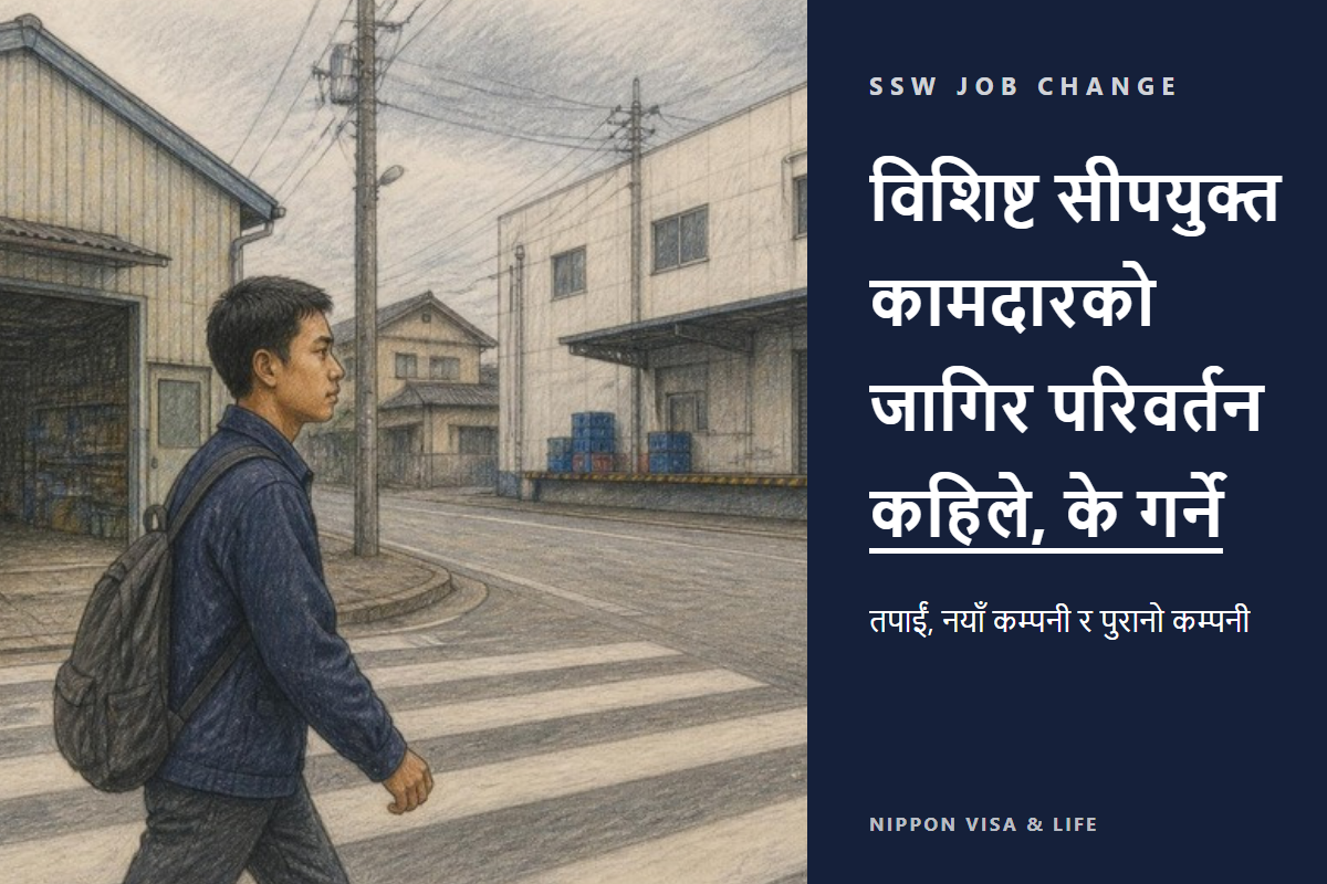 विशिष्ट सीपमा जागिर परिवर्तन गाइड｜व्यक्ति स्वयं・नयाँ कम्पनी・पुरानो कम्पनीका प्रक्रिया र क्रम एउटै तालिकामा
