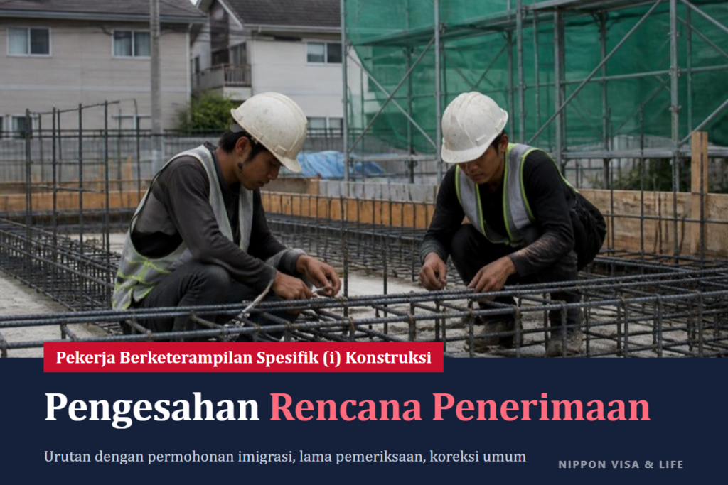 Apa Itu Rencana Penerimaan Pekerja Berketerampilan Spesifik Konstruksi? Alur Pengesahan, Dokumen yang Diperlukan, dan Lama Pemeriksaan Berdasarkan Panduan MLIT