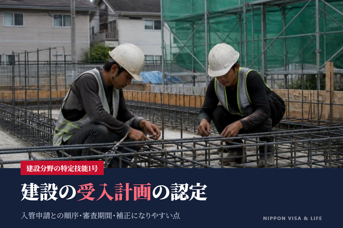建設特定技能受入計画とは？認定の流れ・必要書類・審査期間を国交省の手引きをもとに解説