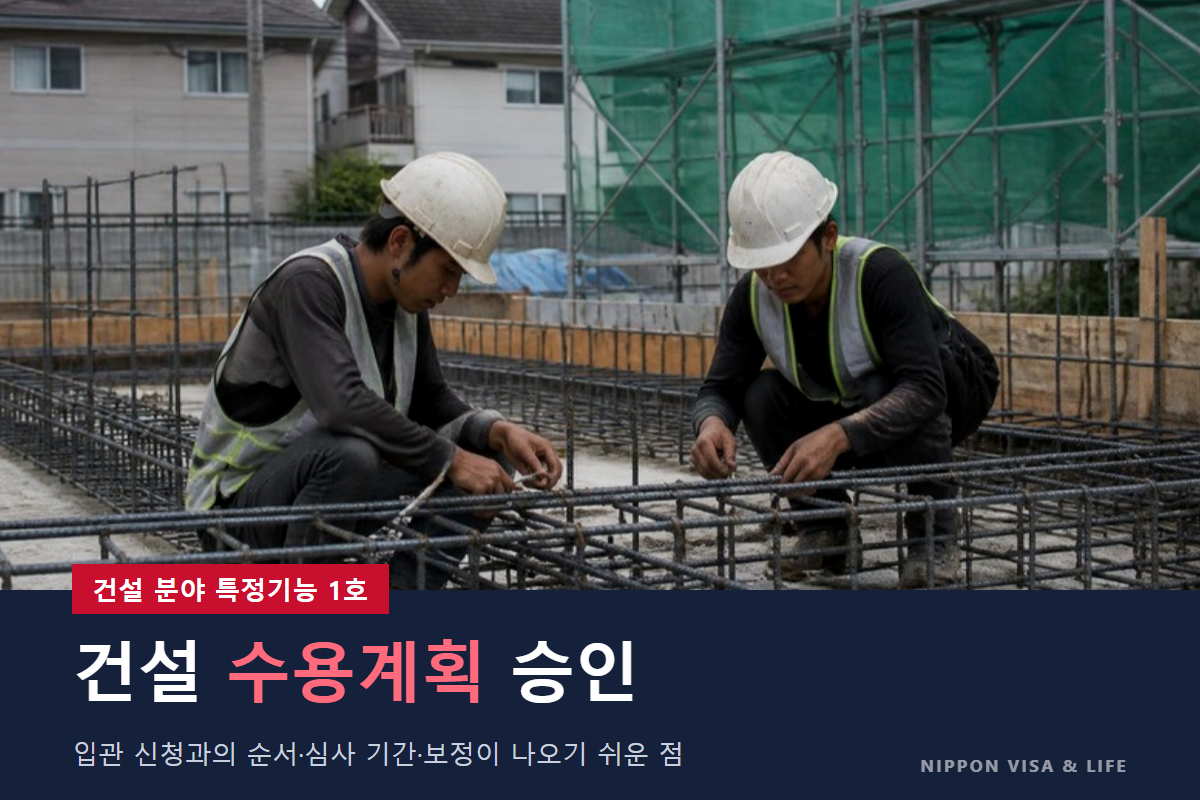 건설 특정기능 수용계획이란? 승인 절차·필요 서류·심사 기간을 국토교통성 안내서를 바탕으로 설명