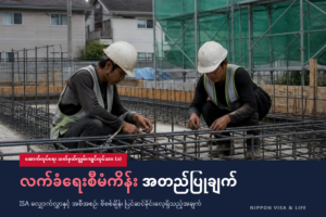 ဆောက်လုပ်ရေး သတ်မှတ်ကျွမ်းကျင်မှု လက်ခံရေးစီမံကိန်း ဆိုသည်မှာ? အတည်ပြုချက် ရယူပုံ・လိုအပ်သော စာရွက်စာတမ်း・စိစစ်ကာလကို MLIT ၏ လက်စွဲအပေါ် အခြေခံ၍ ရှင်းပြချက်